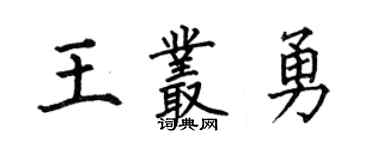 何伯昌王叢勇楷書個性簽名怎么寫