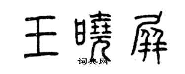 曾慶福王曉屏篆書個性簽名怎么寫