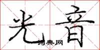 龐中華光音楷書怎么寫