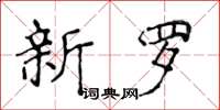 侯登峰新羅楷書怎么寫