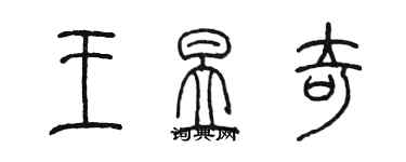 陳墨王昱奇篆書個性簽名怎么寫