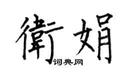 何伯昌衛娟楷書個性簽名怎么寫
