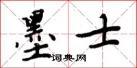 周炳元墨士楷書怎么寫