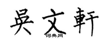 何伯昌吳文軒楷書個性簽名怎么寫