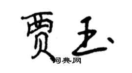 曾慶福賈玉行書個性簽名怎么寫