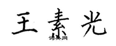 何伯昌王素光楷書個性簽名怎么寫