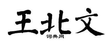 翁闓運王北文楷書個性簽名怎么寫