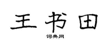 袁強王書田楷書個性簽名怎么寫