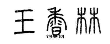 曾慶福王香林篆書個性簽名怎么寫