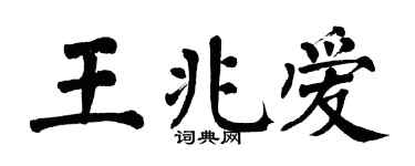 翁闓運王兆愛楷書個性簽名怎么寫