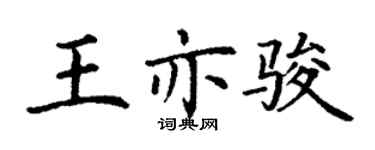丁謙王亦駿楷書個性簽名怎么寫