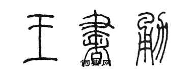 陳墨王書勇篆書個性簽名怎么寫