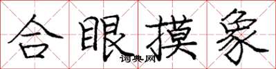 龐中華合眼摸象楷書怎么寫