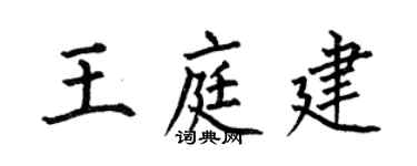 何伯昌王庭建楷書個性簽名怎么寫