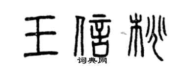曾慶福王信桃篆書個性簽名怎么寫