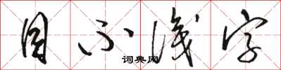 駱恆光目不識字草書怎么寫