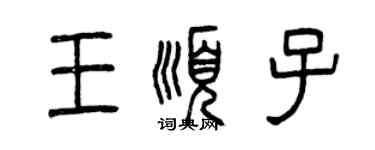 曾慶福王順子篆書個性簽名怎么寫