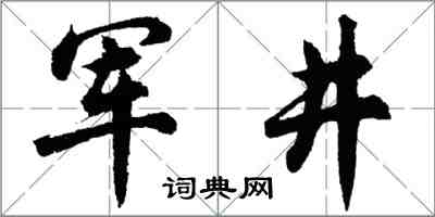 胡問遂軍井行書怎么寫