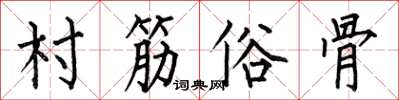 何伯昌村筋俗骨楷書怎么寫