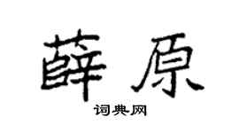 袁強薛原楷書個性簽名怎么寫