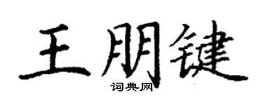 丁謙王朋鍵楷書個性簽名怎么寫