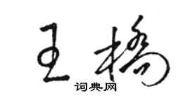 駱恆光王橋草書個性簽名怎么寫