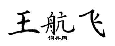 丁謙王航飛楷書個性簽名怎么寫