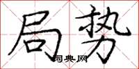 龐中華局勢楷書怎么寫