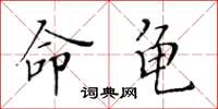 黃華生命龜楷書怎么寫