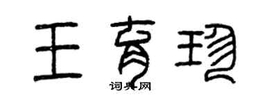 曾慶福王育珍篆書個性簽名怎么寫