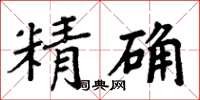 周炳元精確楷書怎么寫