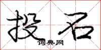 龐中華投石行書怎么寫