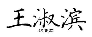 丁謙王淑濱楷書個性簽名怎么寫