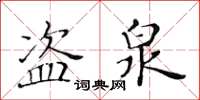 黃華生盜泉楷書怎么寫