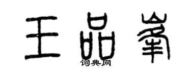 曾慶福王品峰篆書個性簽名怎么寫