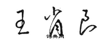 駱恆光王肖良草書個性簽名怎么寫