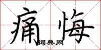 荊霄鵬痛悔楷書怎么寫