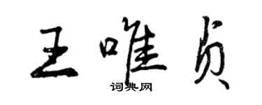 曾慶福王唯貞行書個性簽名怎么寫