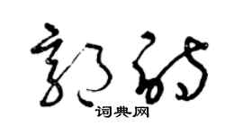 曾慶福郭詩草書個性簽名怎么寫