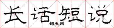 柯春海長話短說隸書怎么寫