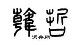 曾慶福韓哲篆書個性簽名怎么寫