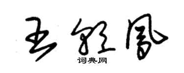 朱錫榮王朝鳳草書個性簽名怎么寫