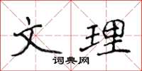 侯登峰文理楷書怎么寫