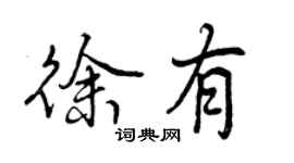 曾慶福徐有行書個性簽名怎么寫