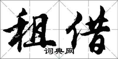 胡問遂租借行書怎么寫