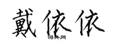 何伯昌戴依依楷書個性簽名怎么寫
