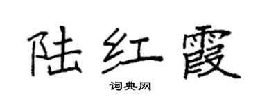 袁強陸紅霞楷書個性簽名怎么寫