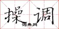 黃華生操調楷書怎么寫