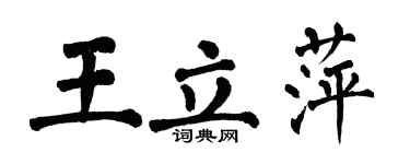 翁闓運王立萍楷書個性簽名怎么寫