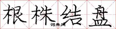 龐中華根株結盤楷書怎么寫